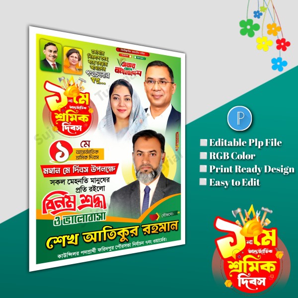 ১লা মে আন্তর্জাতিক শ্রমিক দিবস ব্যানার ডিজাইন.plp bnp গ্রাফিক্স ডিজাইন ফাইল