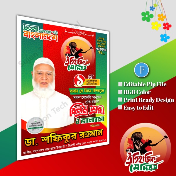 ১লা মে আন্তর্জাতিক শ্রমিক দিবস ব্যানার ডিজাইন.plp গ্রাফিক্স ডিজাইন ফাইল