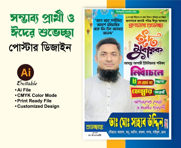 মেম্বার পদপ্রার্থী ঈদের শুভেচ্ছা পোস্টার/ফেস্টুন ডিজাইন গ্রাফিক্স ডিজাইন ফাইল