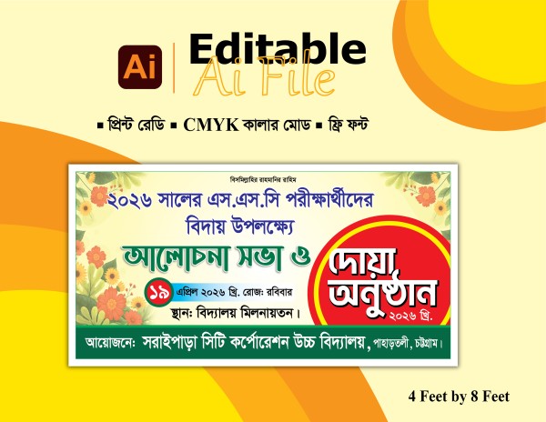 শিক্ষার্থীদের বিদায় অনুষ্ঠান ব্যানার ডিজাইন গ্রাফিক্স ডিজাইন ফাইল