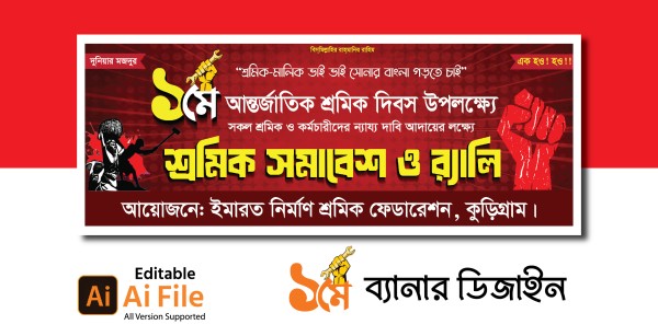 মে দিবস ব্যানার ডিজাইন গ্রাফিক্স ডিজাইন ফাইল