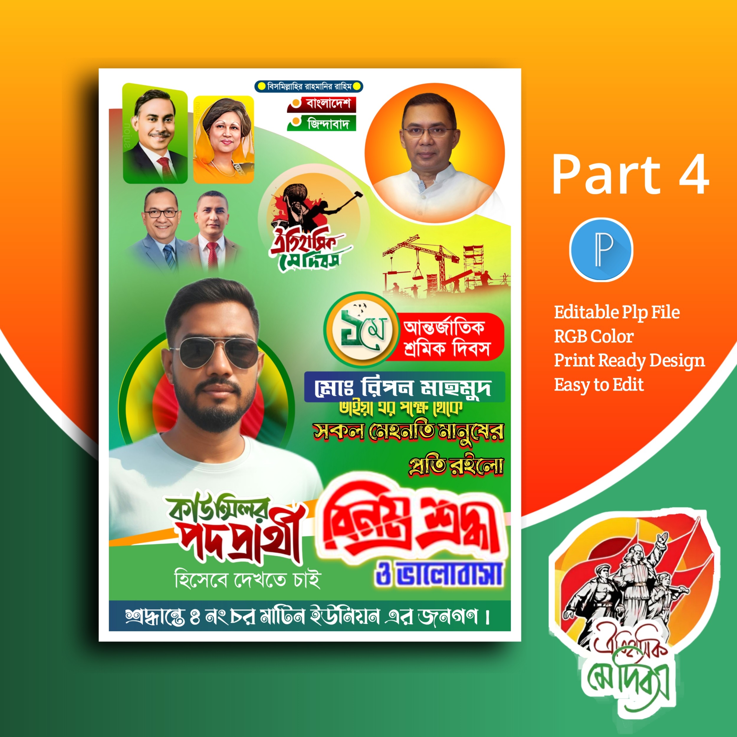 ১ লা মে দিবস পোস্টার ডিজাইন PLP File