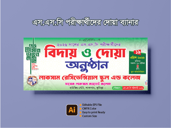 এস.এস.সি পরীক্ষার্থীদের দোয়া ব্যানার ডিজাইন