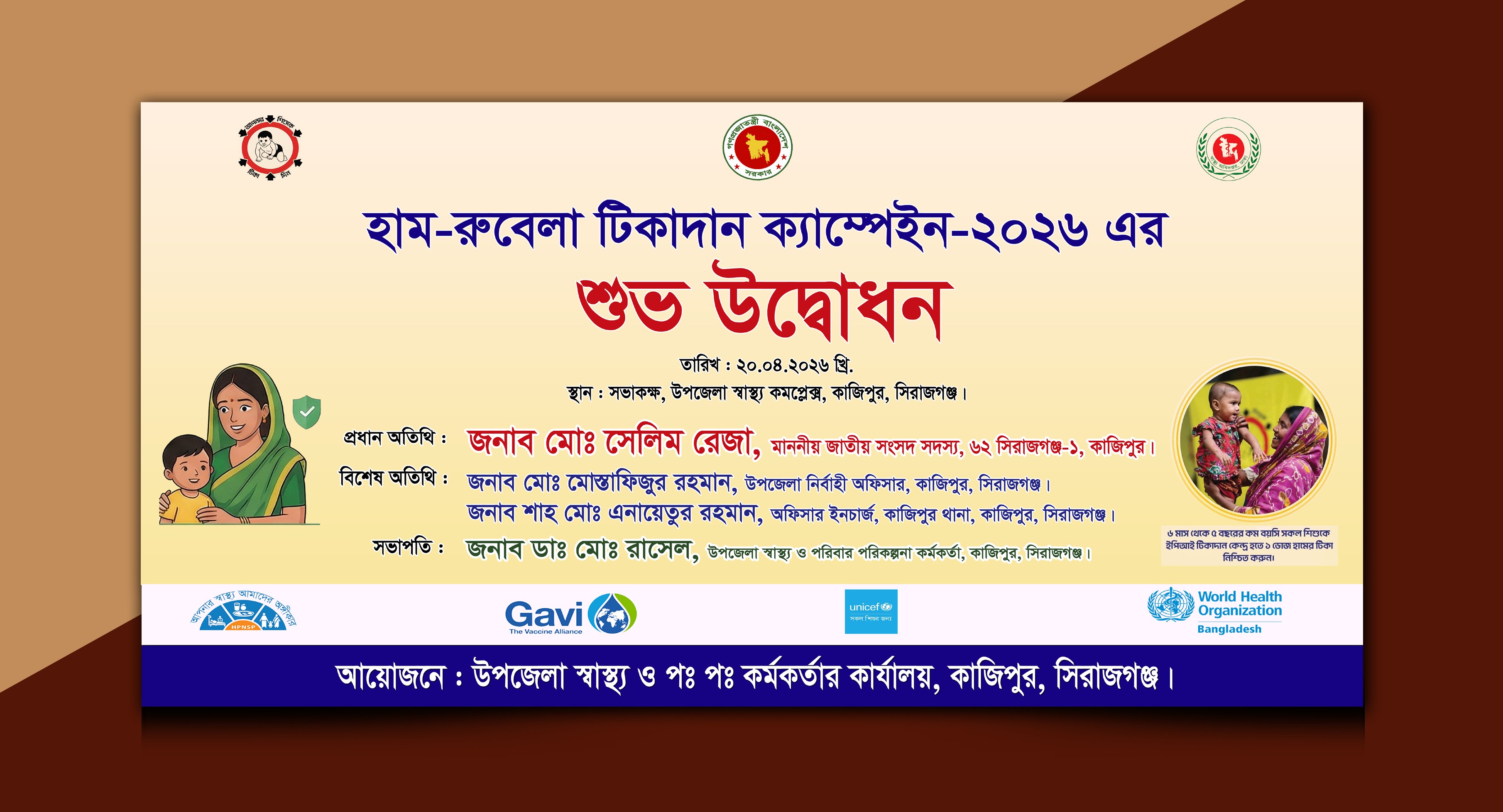 হাম-রুবেলা টিকদান ক্যাম্পেইন শুভ উদ্বোধন ব্যানার