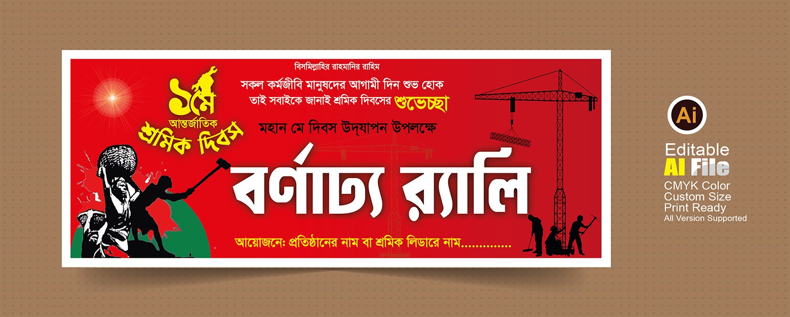 ১লা মে শ্রমিক দিবসের ব্যানার