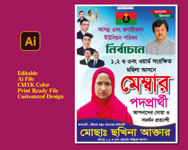 মহিলা মেম্বার পদপ্রার্থী পোস্টার ডিজাইন গ্রাফিক্স ডিজাইন ফাইল