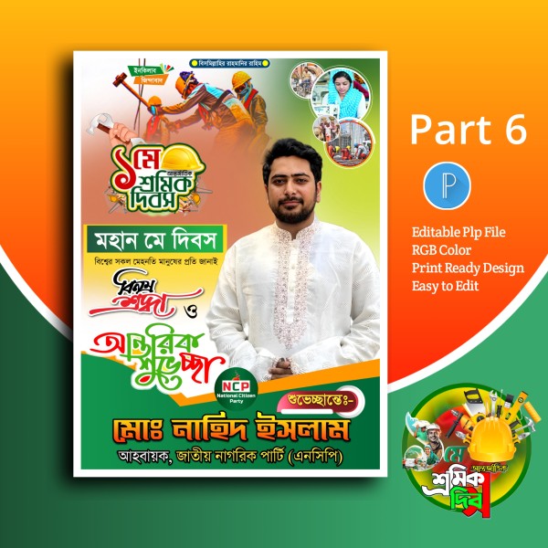 এনসিপি ১লা মে দিবস পোস্টার ডিজাইন.plp গ্রাফিক্স ডিজাইন ফাইল