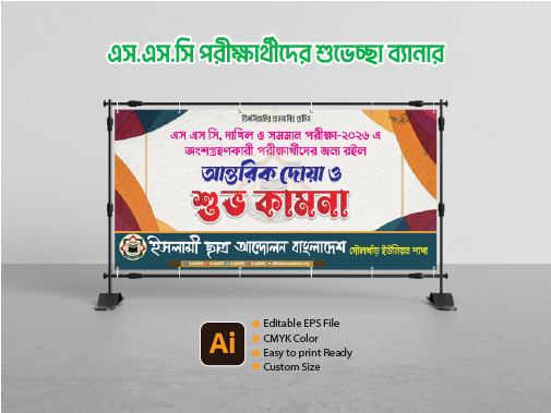 এসএসসি পরীক্ষার্থীদের শুভেচ্ছা ব্যানার গ্রাফিক্স ডিজাইন ফাইল