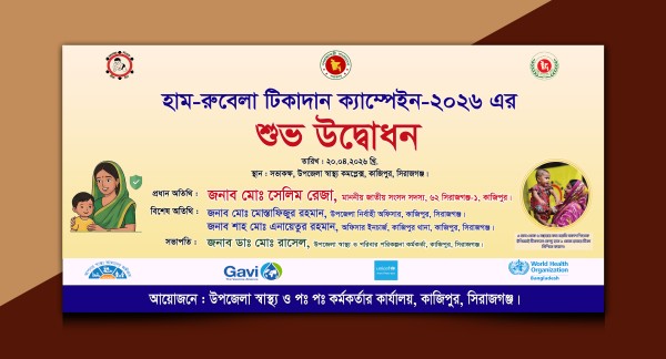 হাম-রুবেলা টিকদান ক্যাম্পেইন শুভ উদ্বোধন ব্যানার গ্রাফিক্স ডিজাইন ফাইল