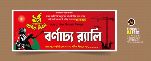১লা মে শ্রমিক দিবসের ব্যানার গ্রাফিক্স ডিজাইন ফাইল